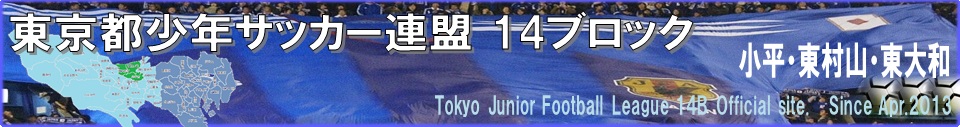 東京都少年サッカー連盟１４ブロック公式サイト